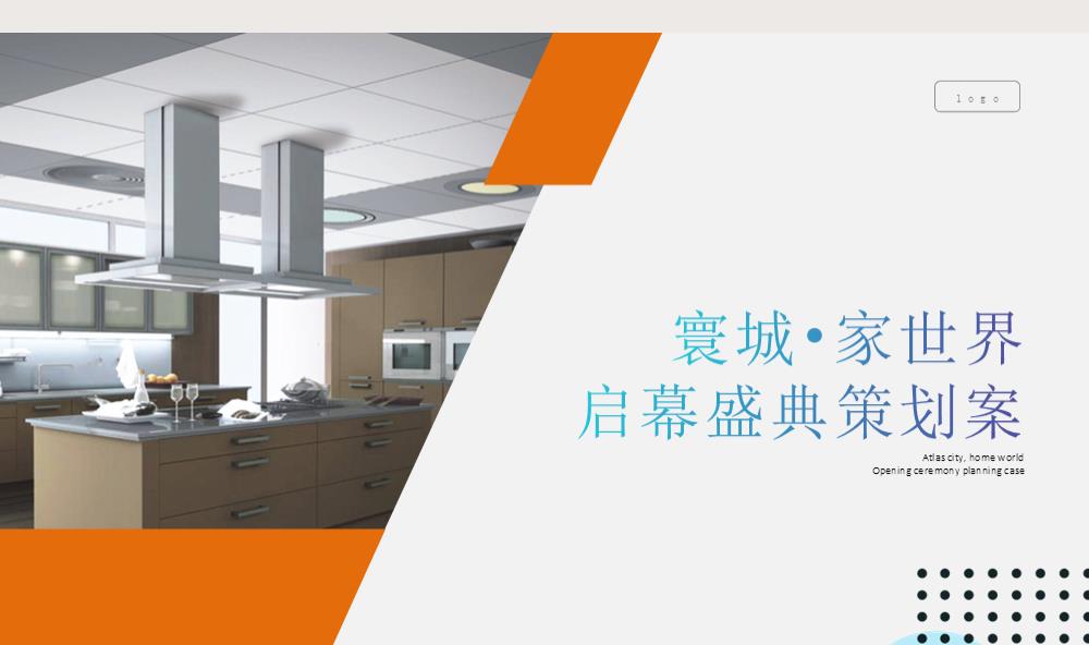 家具家电行业品牌开业仪式游行快闪粉丝见面会策划案.pptx