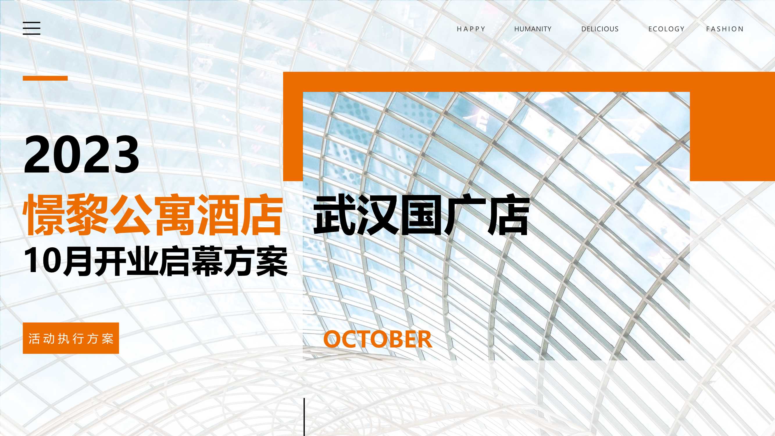 憬黎公寓酒店开业活动方案.pdf