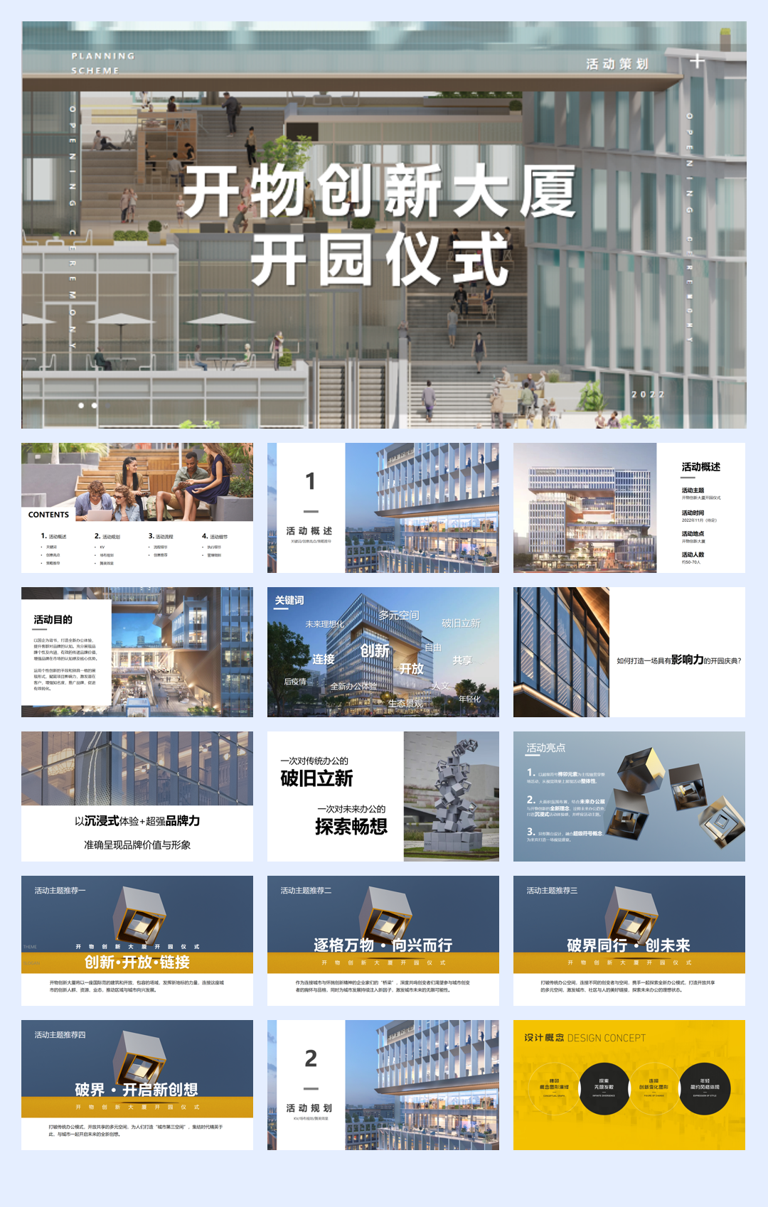 开物创新大厦开园仪式创意方案.pdf