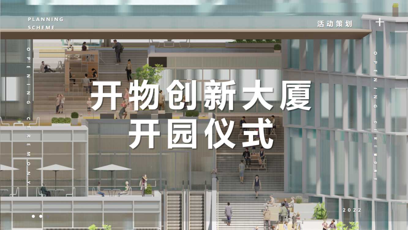 开物创新大厦开园仪式创意方案.pdf