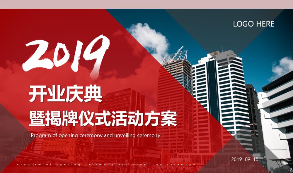 科技制造项目开业庆典暨揭牌仪式活动策划.pptx