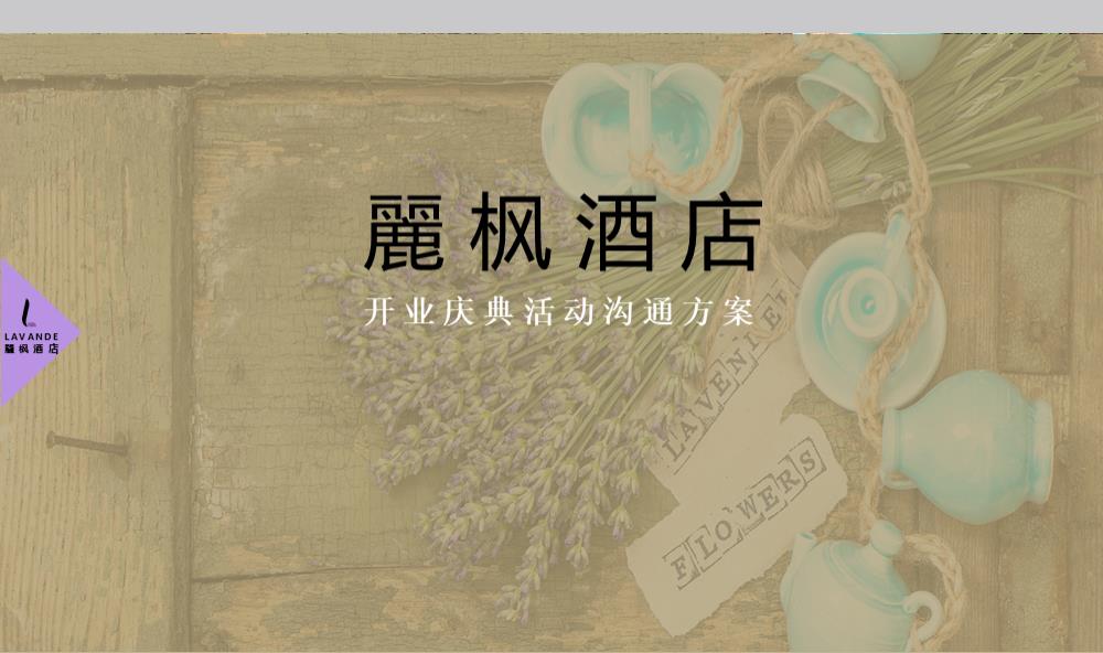 丽枫酒店开业庆典活动沟通案.pptx