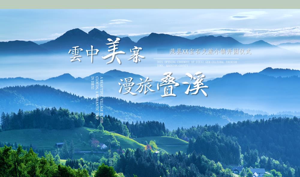 茂县XX宝石小镇开园仪式策划案.pptx