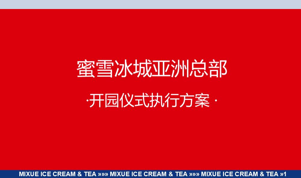 蜜雪冰城亚洲总部开园仪式.pptx