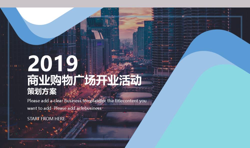 某商业购物广场开业活动策划案.ppt