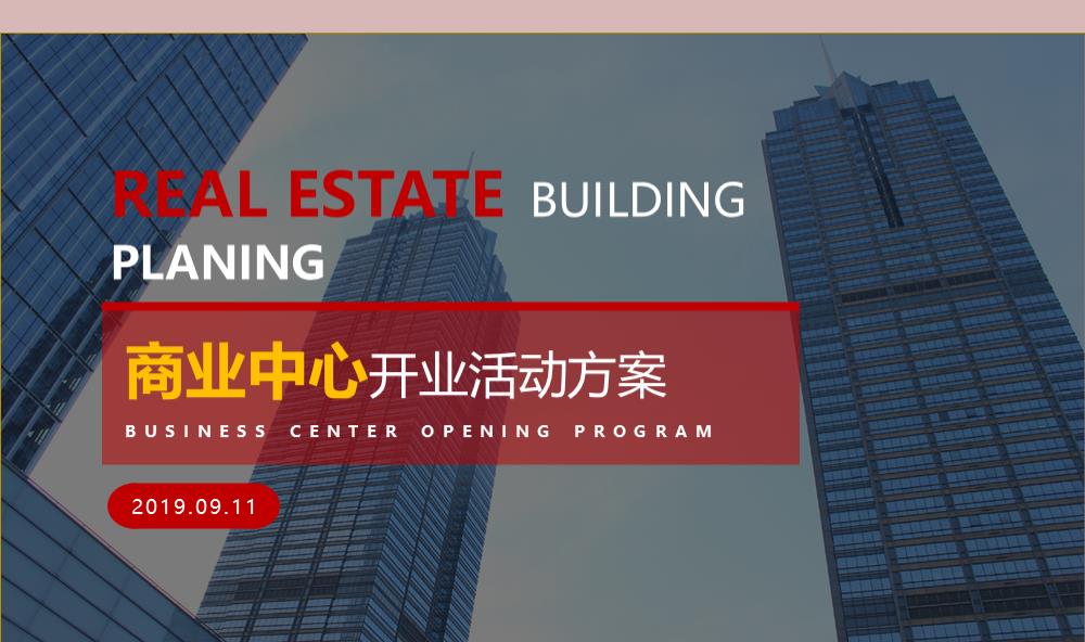 南城商业中心开业庆典活动策划方案.ppt