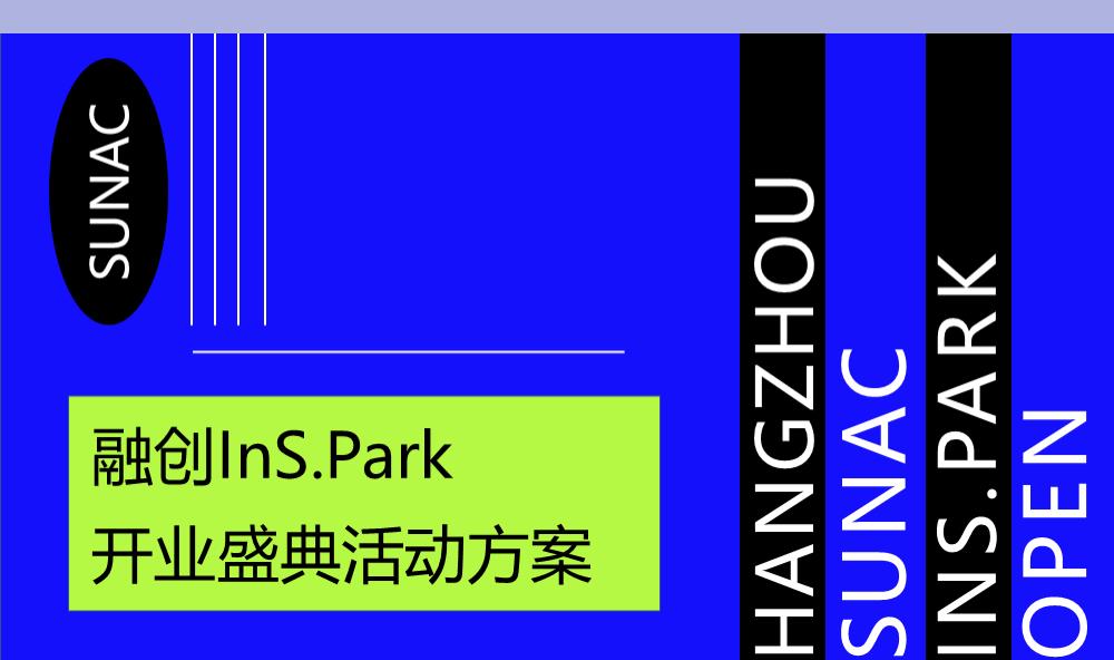融创InS.Park开业系列 InS.潮.引力主题活动策划方案.pptx