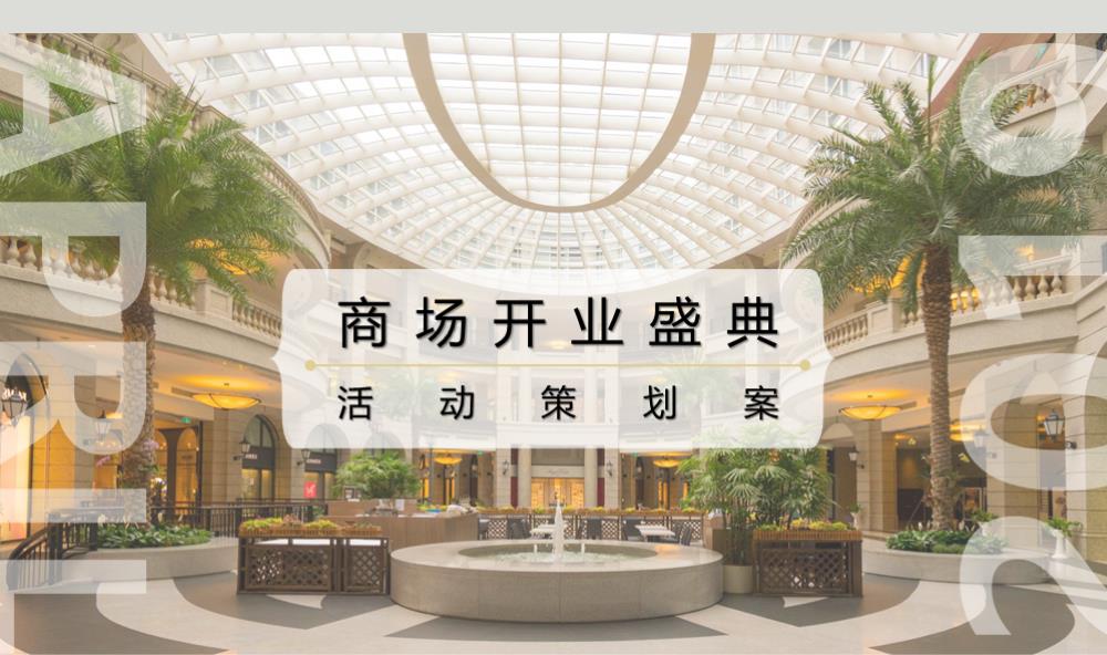 商场城市广场开业盛典（爱启航主题）活动策划方案-42P.ppt