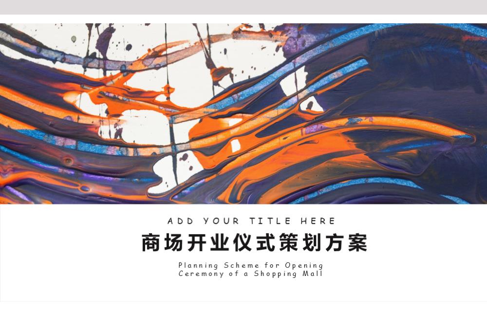 商场开业仪式策划案.ppt