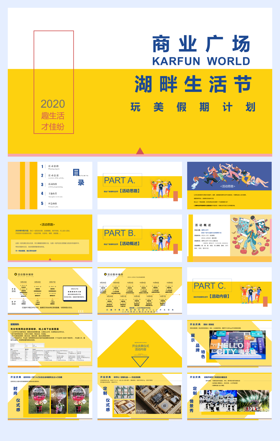 商业广场开业盛典（完美假期计划主题）活动策划方案-117P.pdf