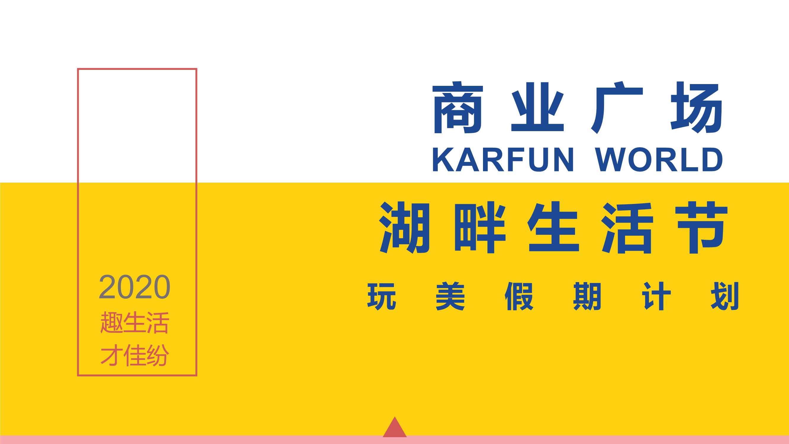 商业广场开业盛典（完美假期计划主题）活动策划方案-117P.pdf