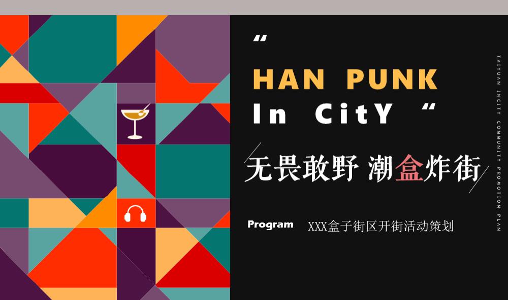 商业街区（无畏敢野 潮盒炸街主题）开街活动策划方案.pptx