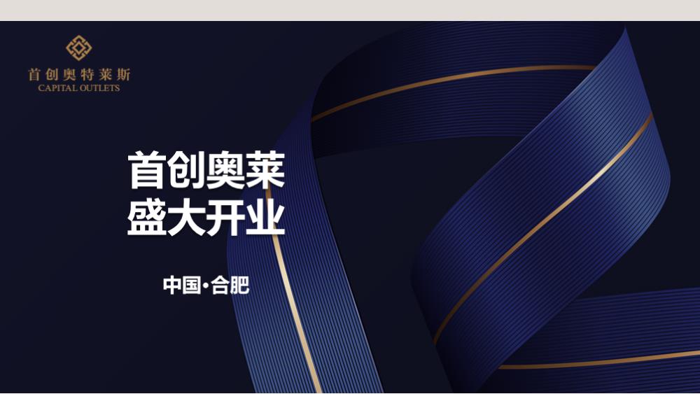 首创奥莱盛大开业活动方案.pptx