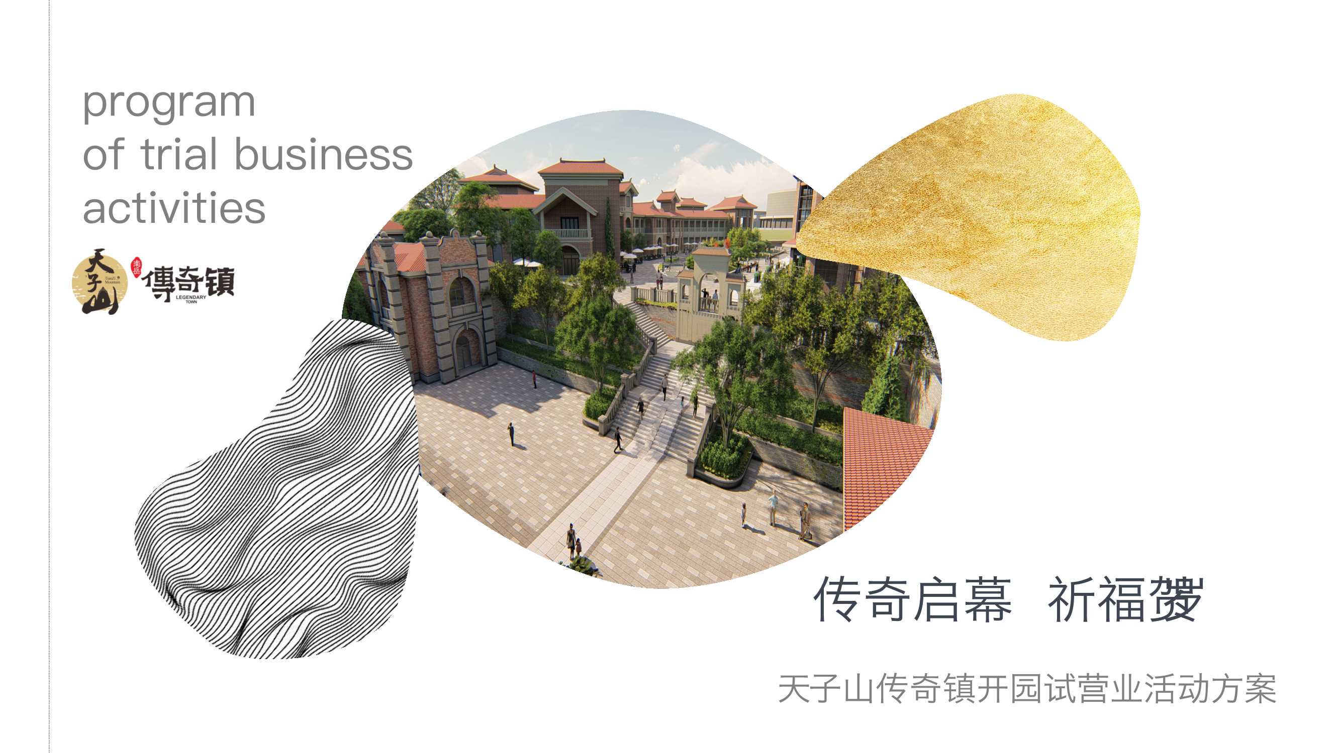 天子山传奇镇开园方案.pdf