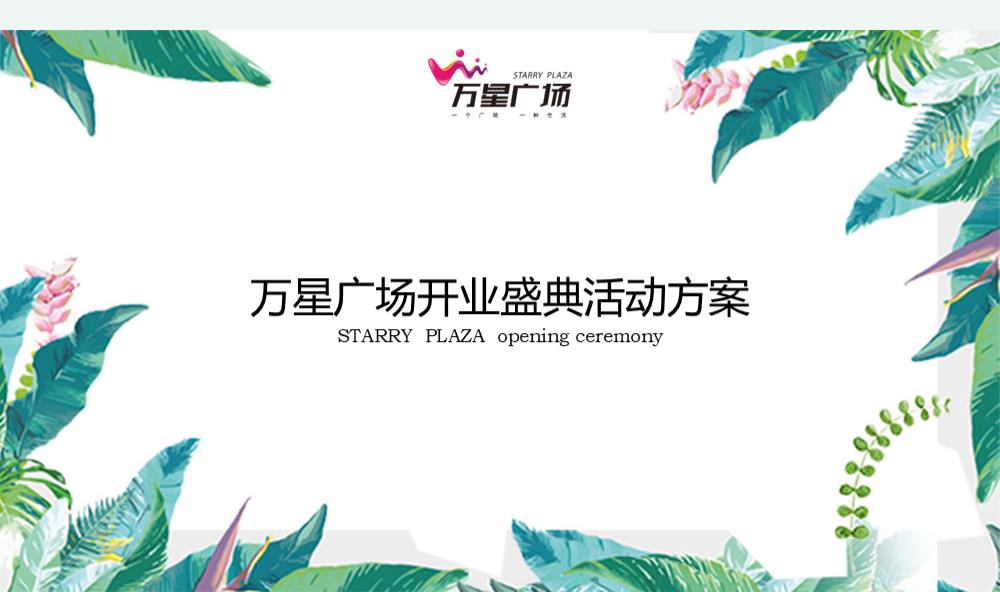 万星广场开业盛典活动策划方案-71P.pptx