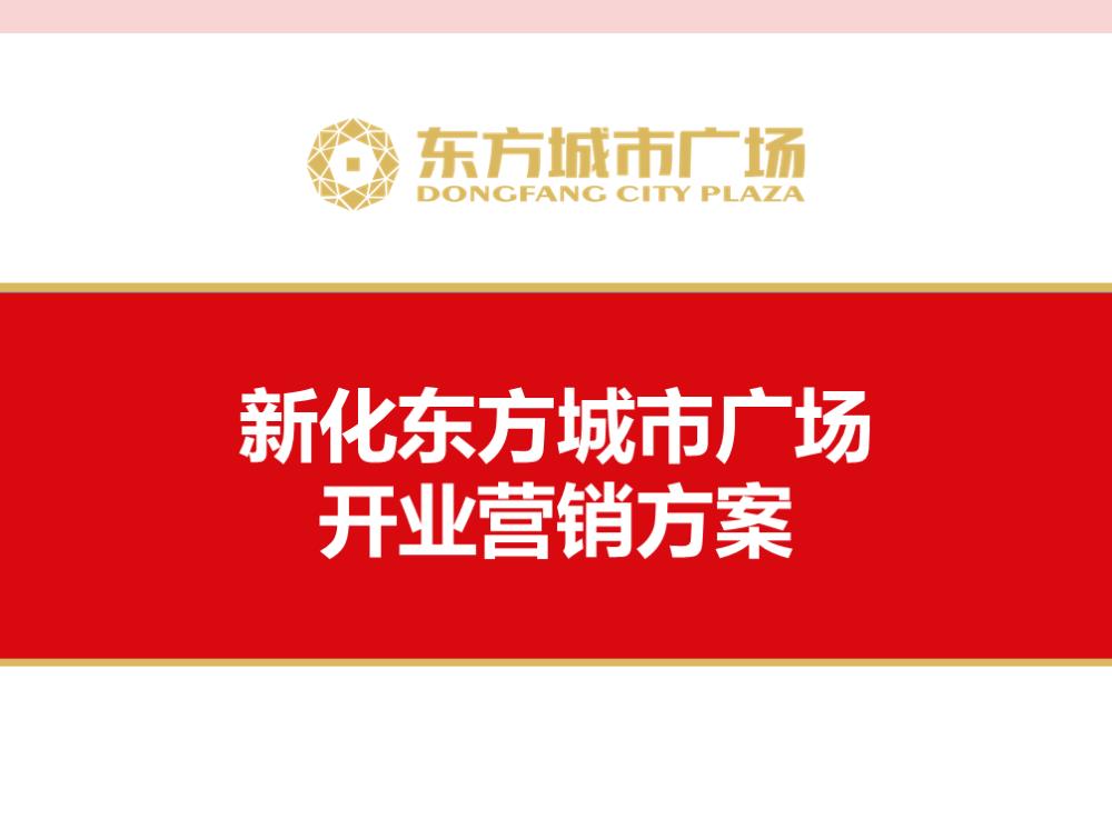 新化东方城市广场开业营销方案.pptx