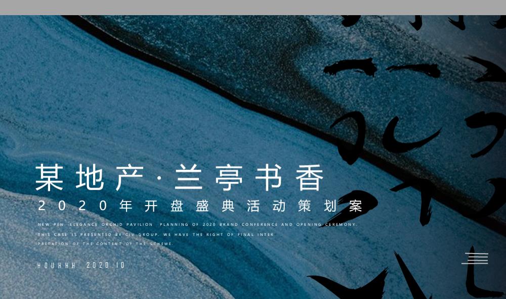 新中式地产开盘盛典活动策划方案.pptx