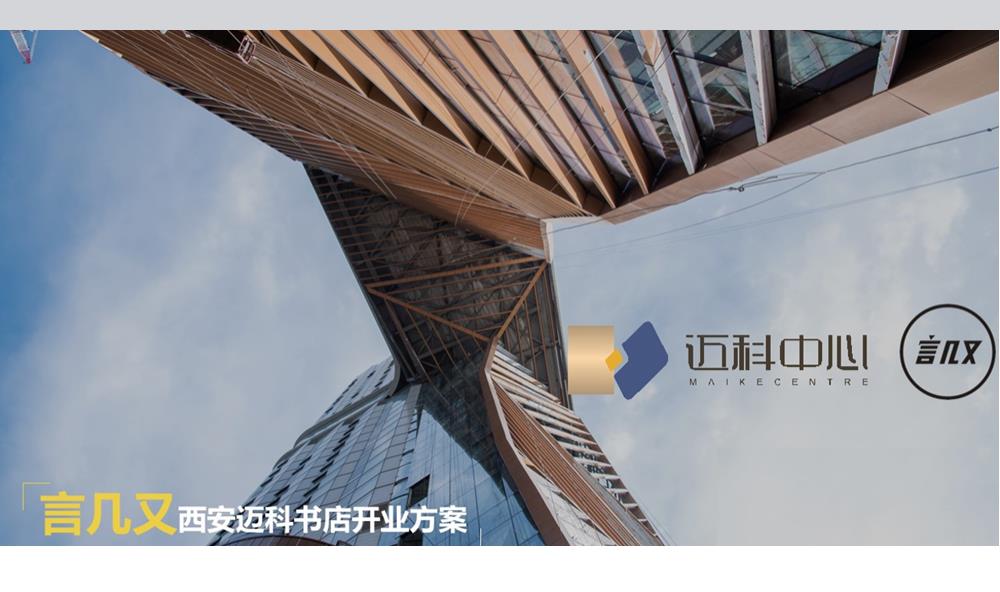 言几又西安迈科中心旗舰店开业方案.pptx
