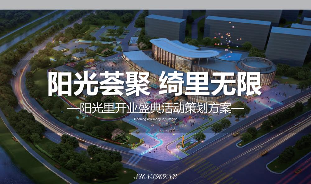 阳光荟聚 绮里无限阳光里购物中心开业盛典活动策划方案.pptx
