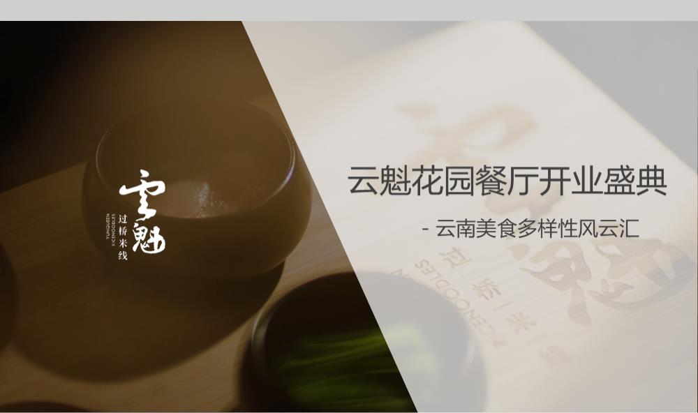 云魁花园餐厅开业盛典 – 云南美食多样性风云汇.pptx