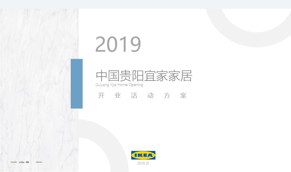 中国贵阳宜家家居开业活动策划方案-49P.pptx