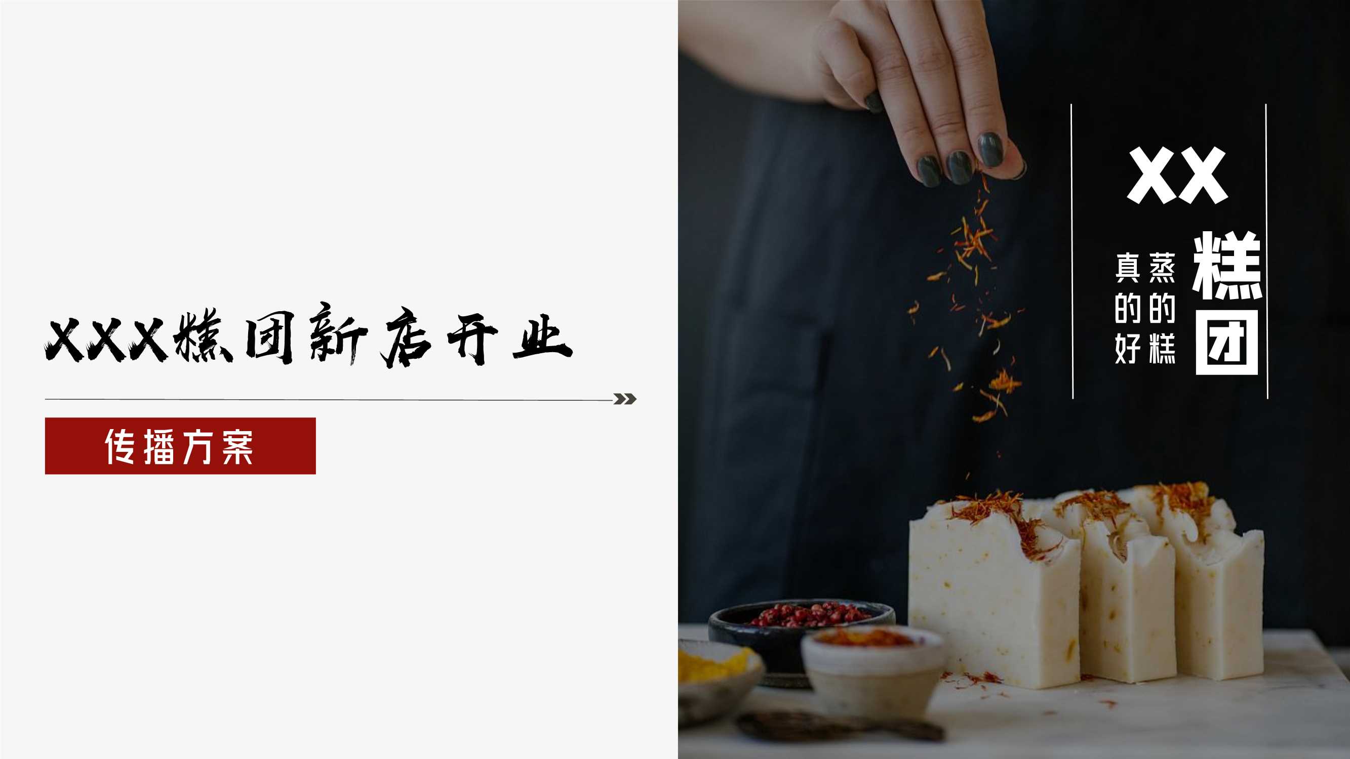 中式糕点新店开业传播方案.pdf