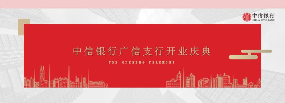 中信银行银行开业庆典策划方案.pptx