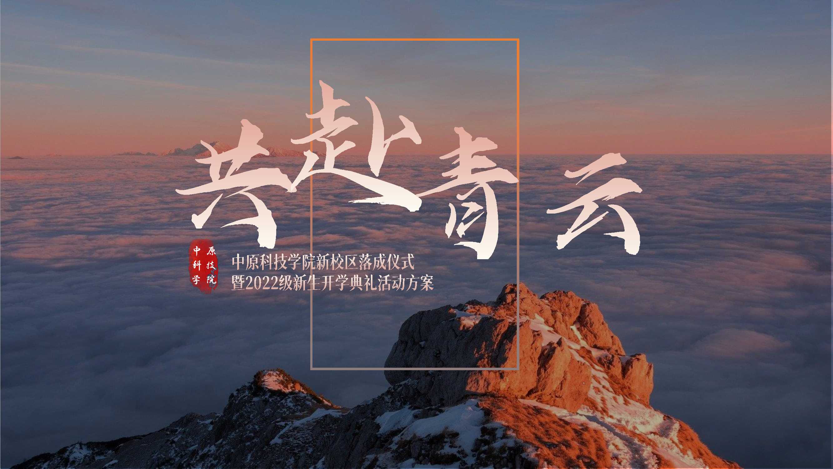 中原科技学院落成仪式初稿 .pdf