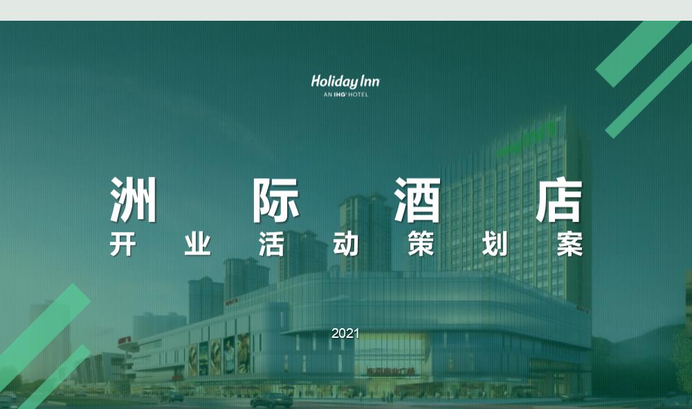 洲际酒店开业活动策划方案.pptx