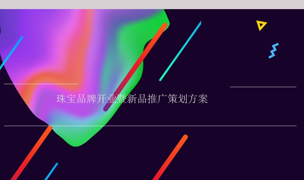 珠宝品牌开业暨新品推广布置美陈策划案.pptx