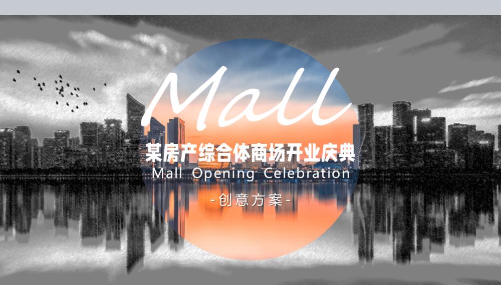 综合体商场开业庆典方案.pptx