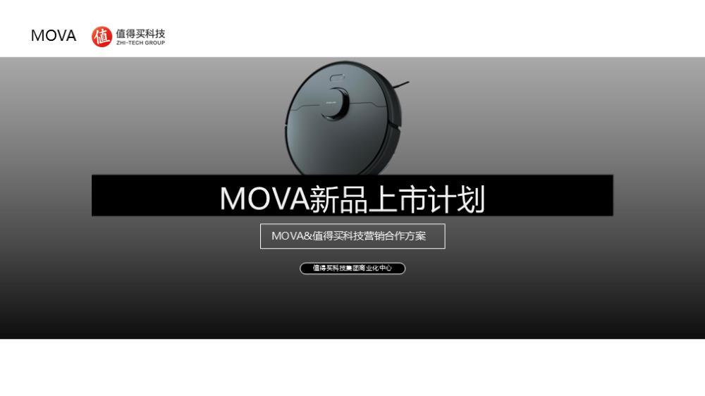 #MOVA新品上市计划#MOVA x 值得买科技营销合作方案20210205.pptx