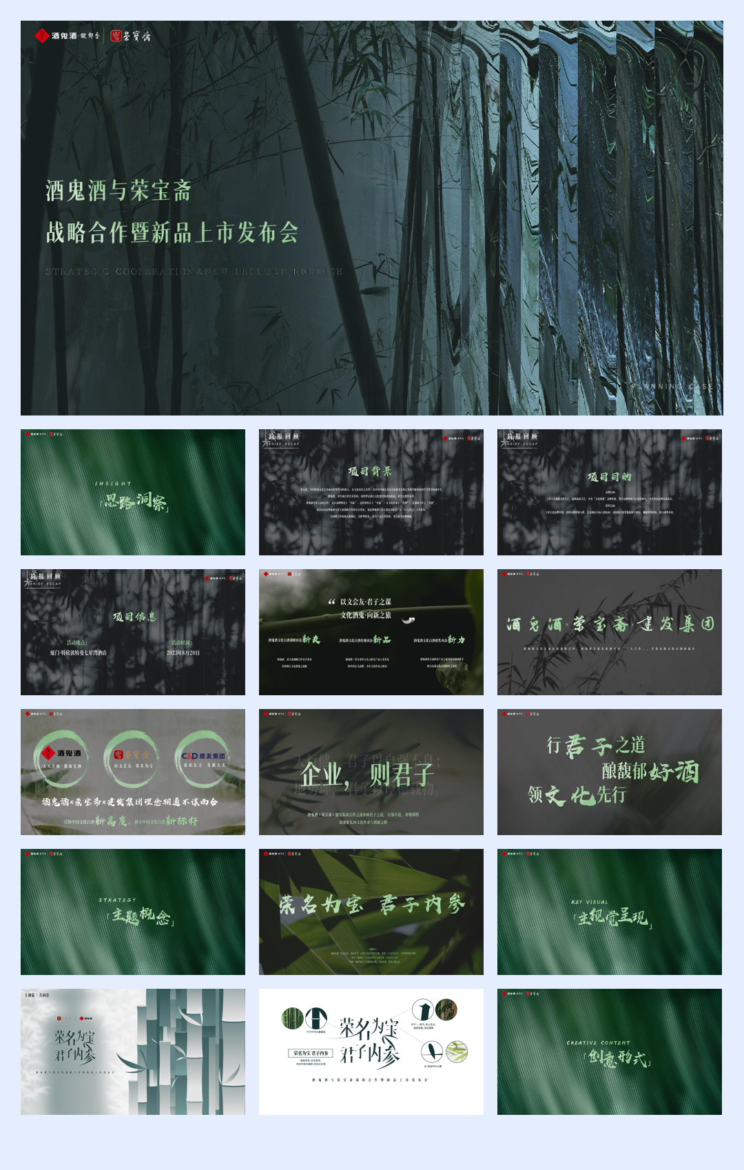 “荣名为宝 君子内参” 酒鬼酒与荣宝斋战略合作暨产品上市发布活动.pdf