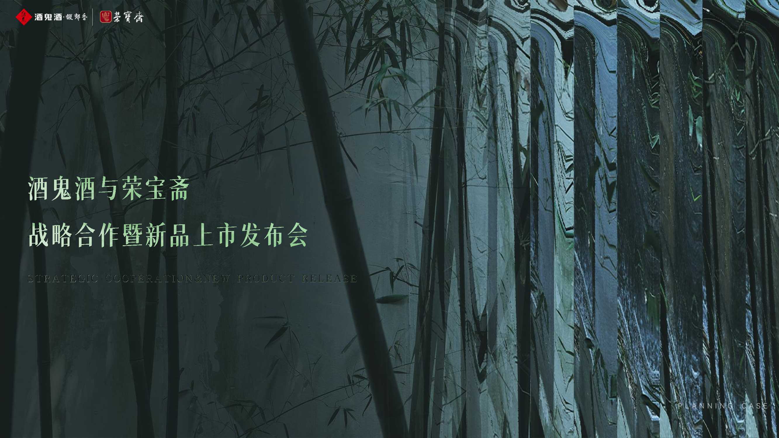 “荣名为宝 君子内参” 酒鬼酒与荣宝斋战略合作暨产品上市发布活动.pdf