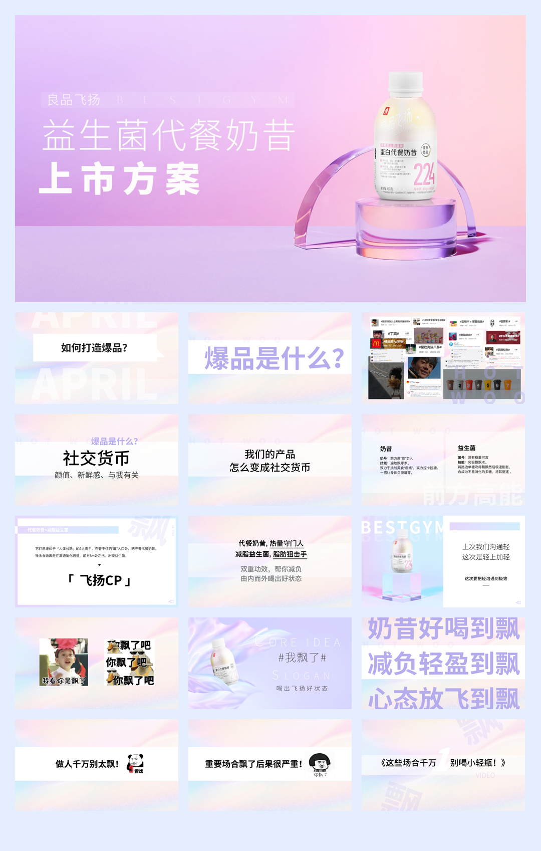 【减脂瓶】小轻瓶新品上市营销方案.pdf