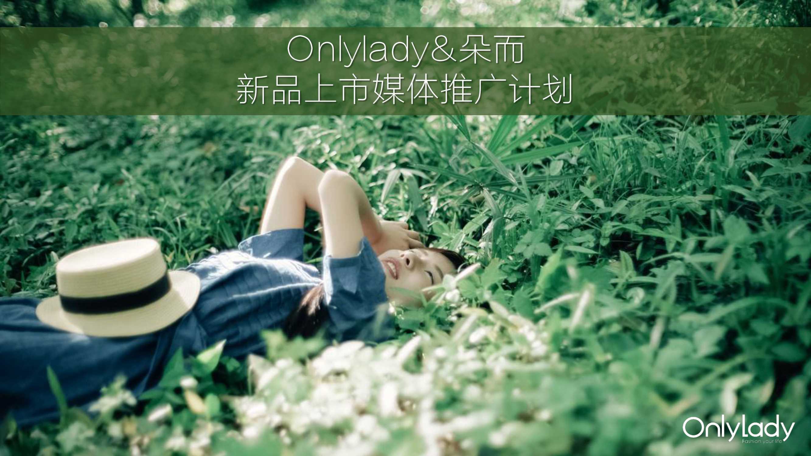 Onlylady-朵而护肤保湿新品上市媒体推广计划.pdf