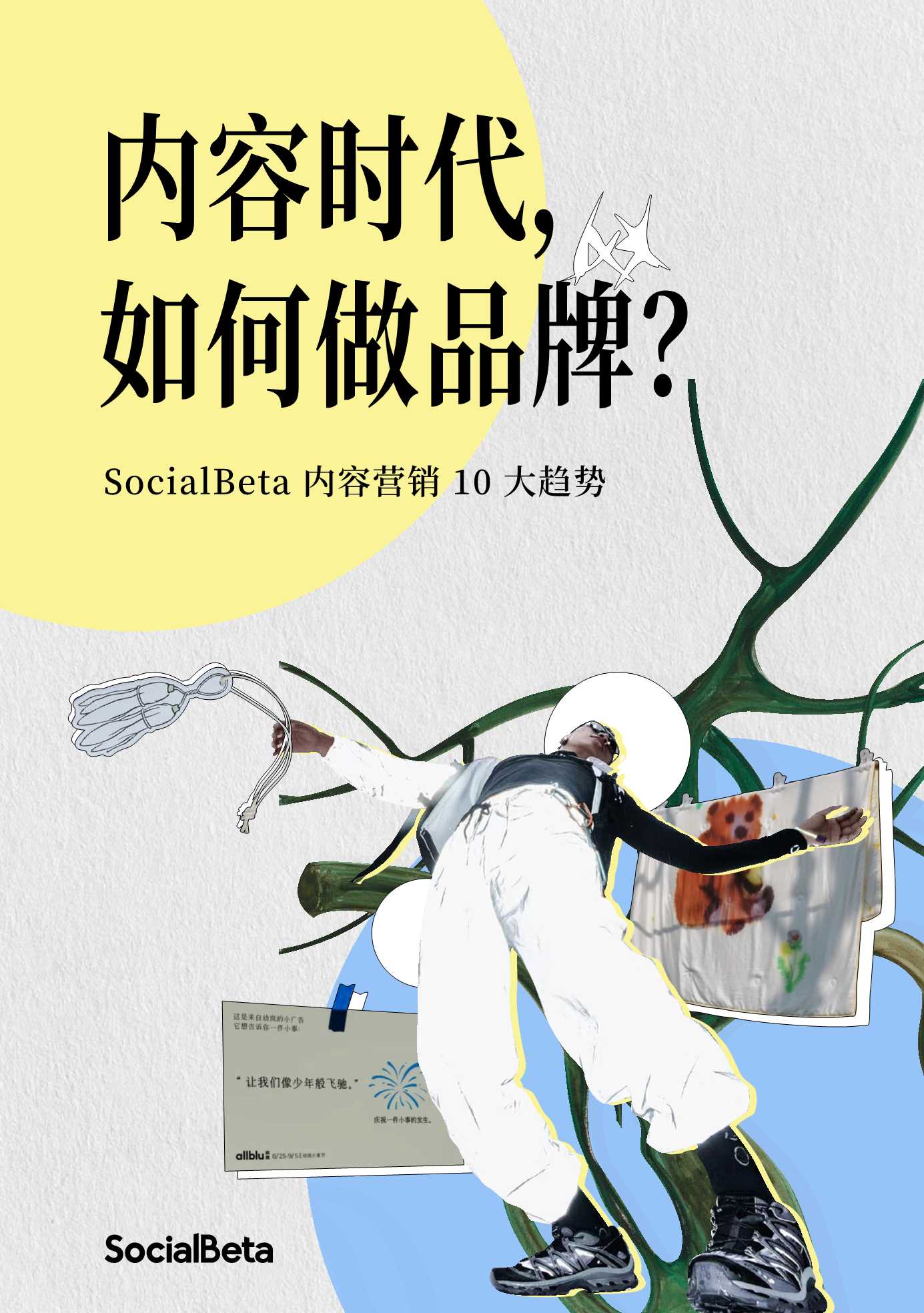 SocialBeta 2024 内容营销 10 大趋势.pdf
