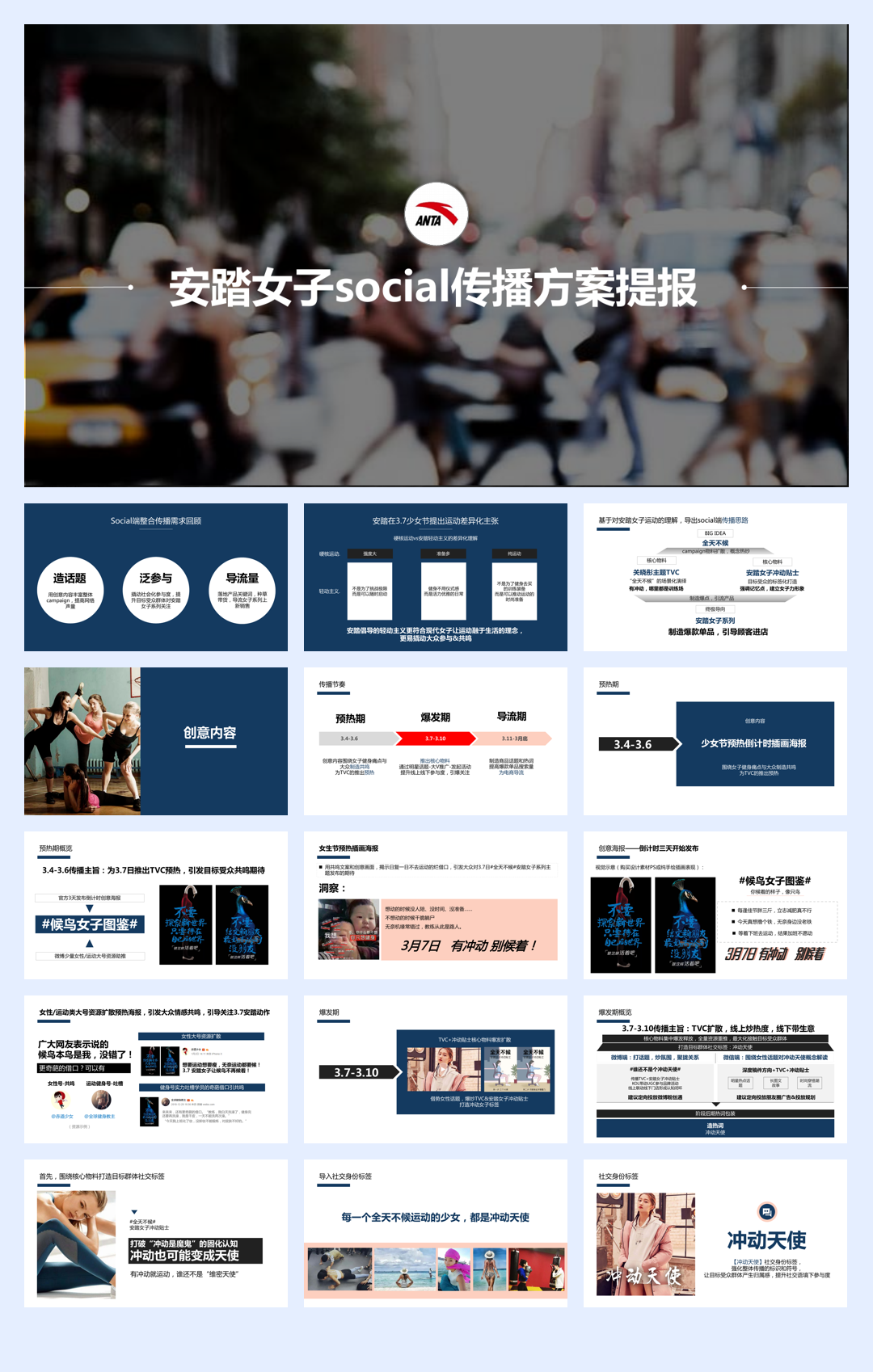 安踏女子social传播方案提报.pdf