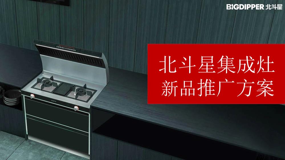 北斗星集成灶新品推广方案-83页.pptx