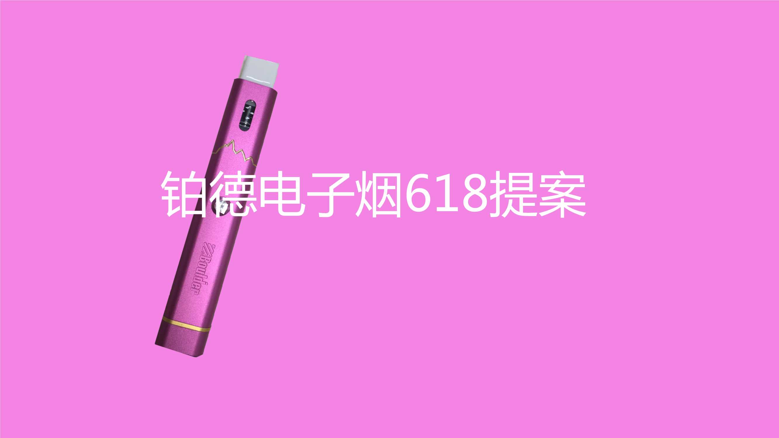 铂德电子烟上市方案.pdf