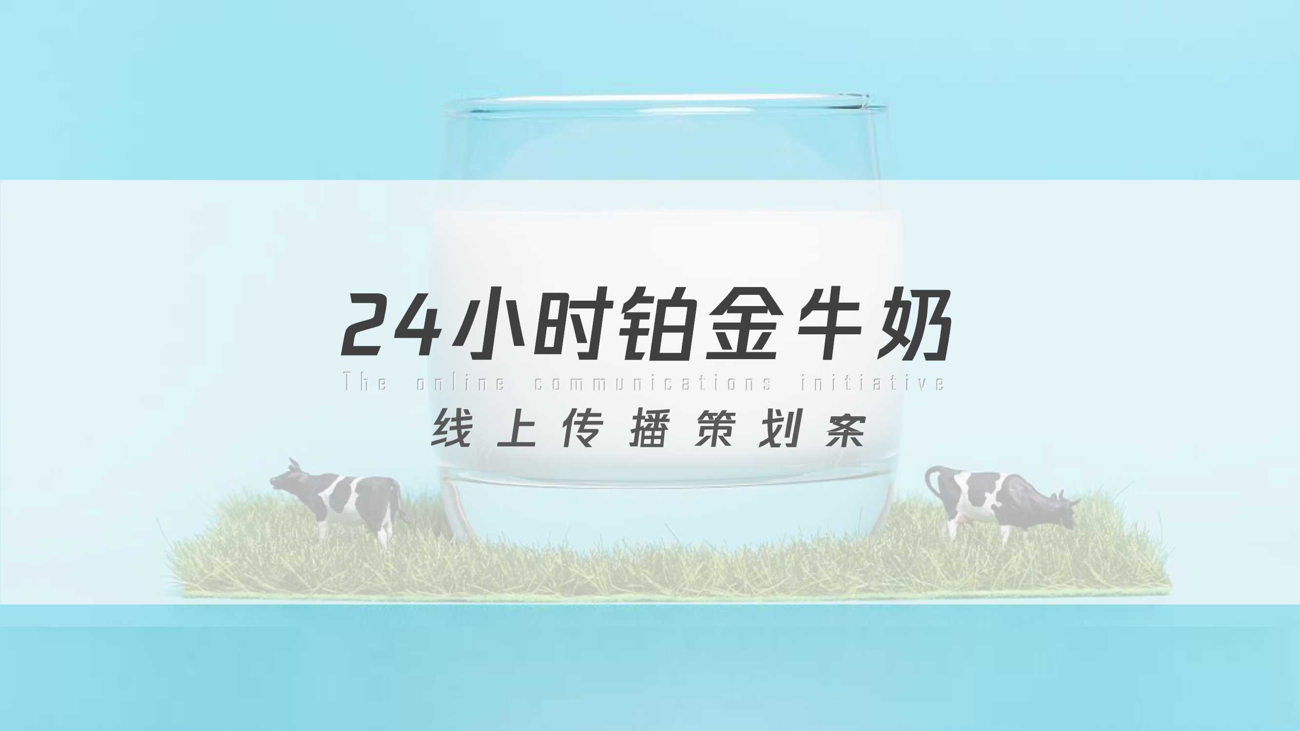 铂金牛奶线上传播策划案.pdf