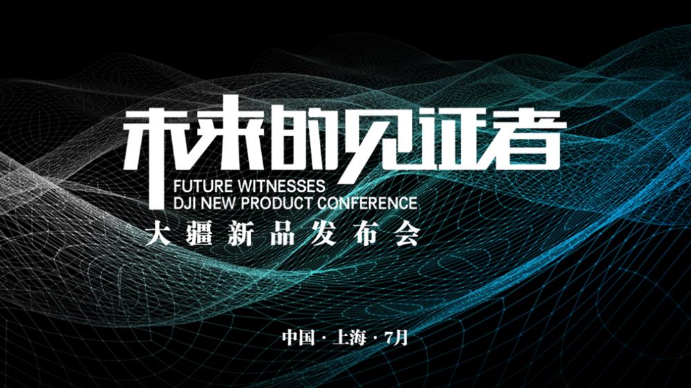 大疆无人机新品发布会 未来的见证者主题 活动策划方案.pptx