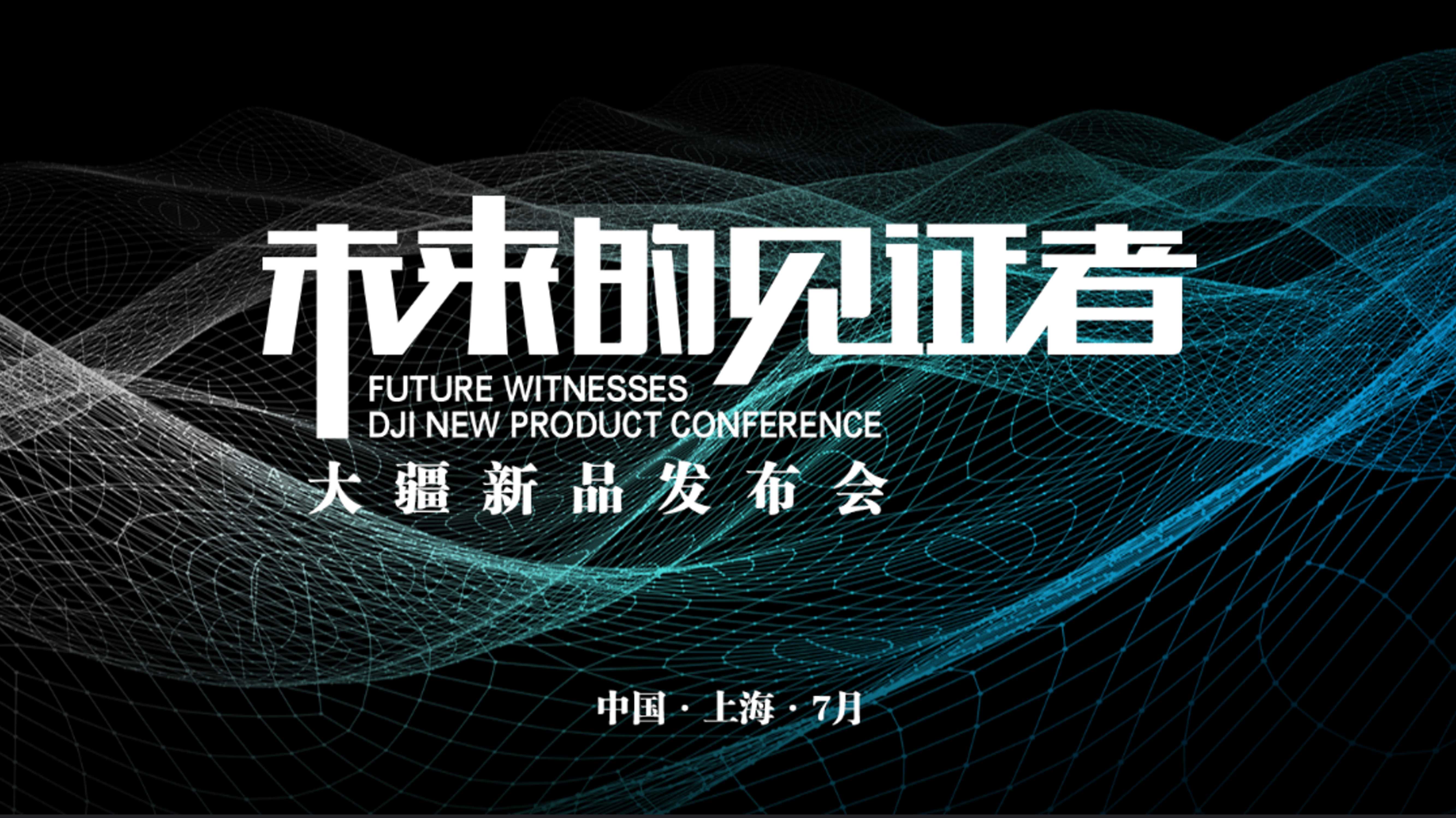 大疆新品发布会.pdf