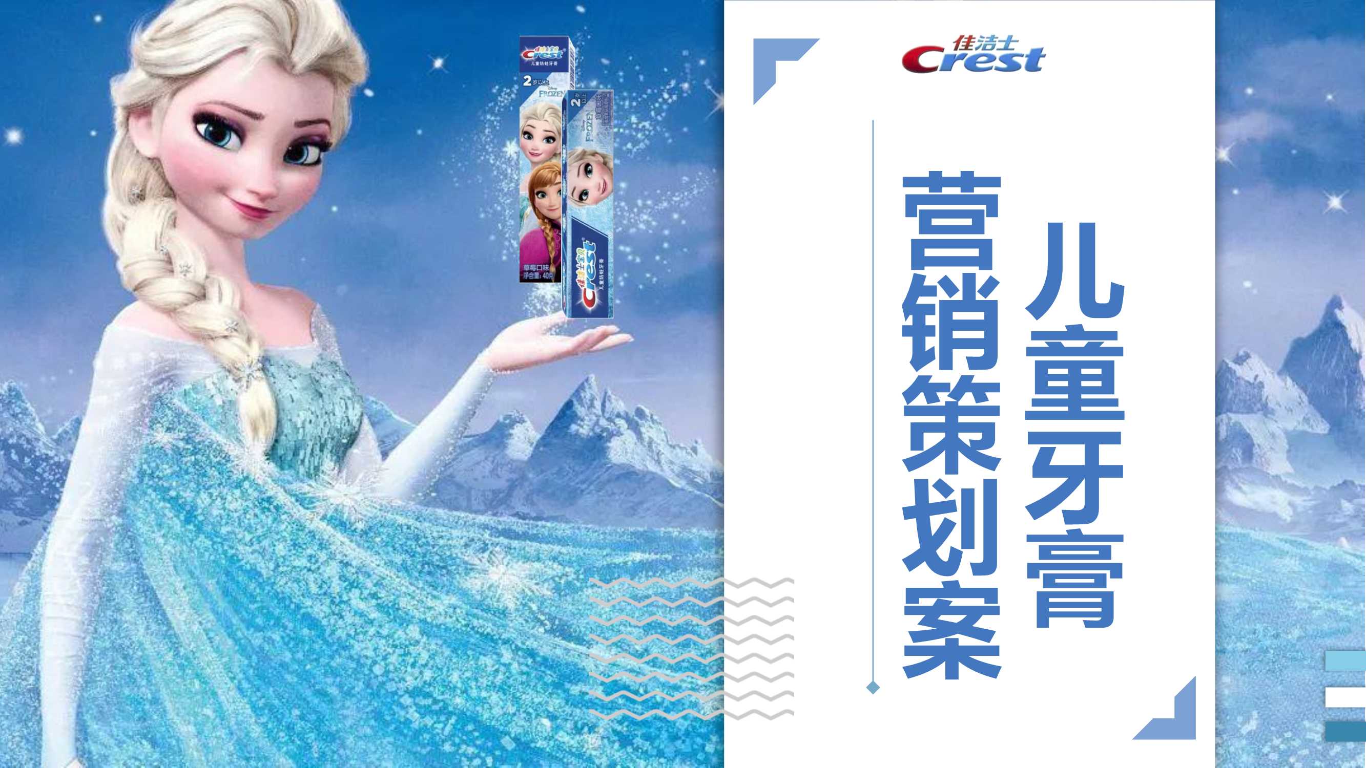 佳洁士儿童牙膏营销方案.pdf