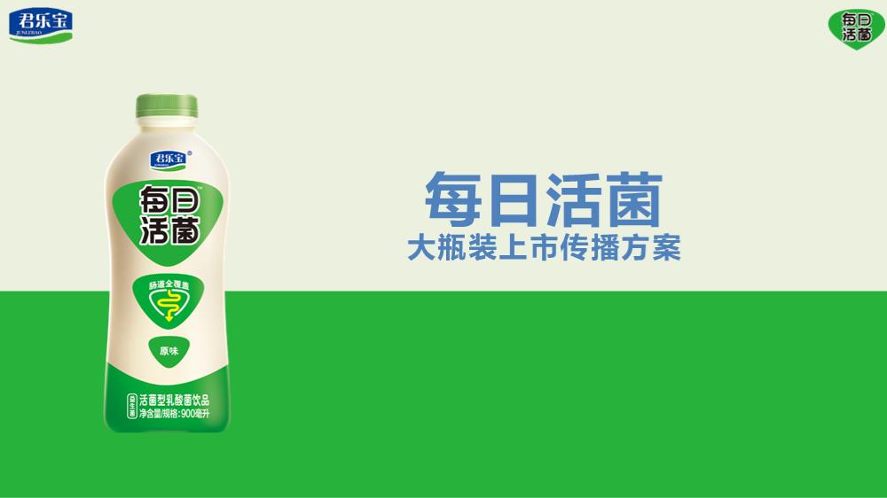 君乐宝每日活菌大瓶装数字传播方案.pptx