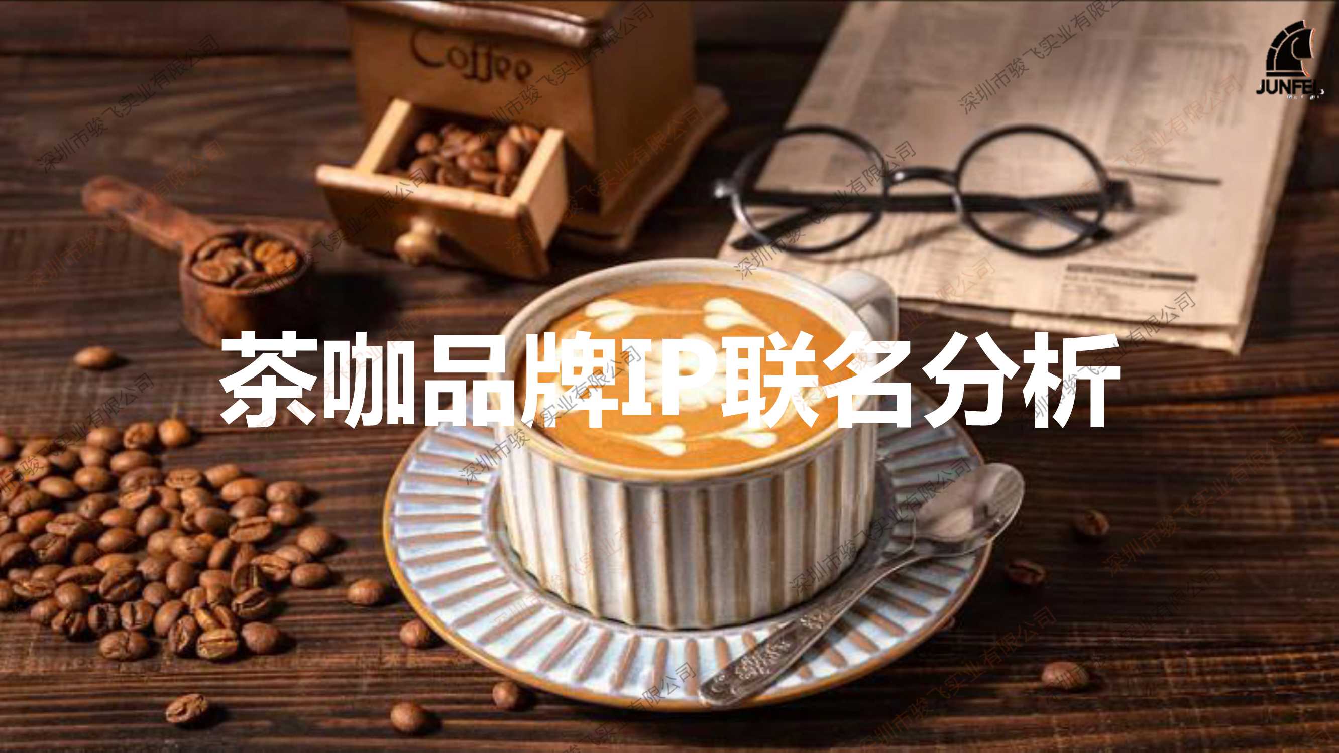 骏飞文化：2024茶咖品牌IP联动分析报告.pdf