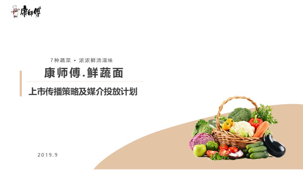 康师傅鲜蔬面上市媒介传播计划006.pptx