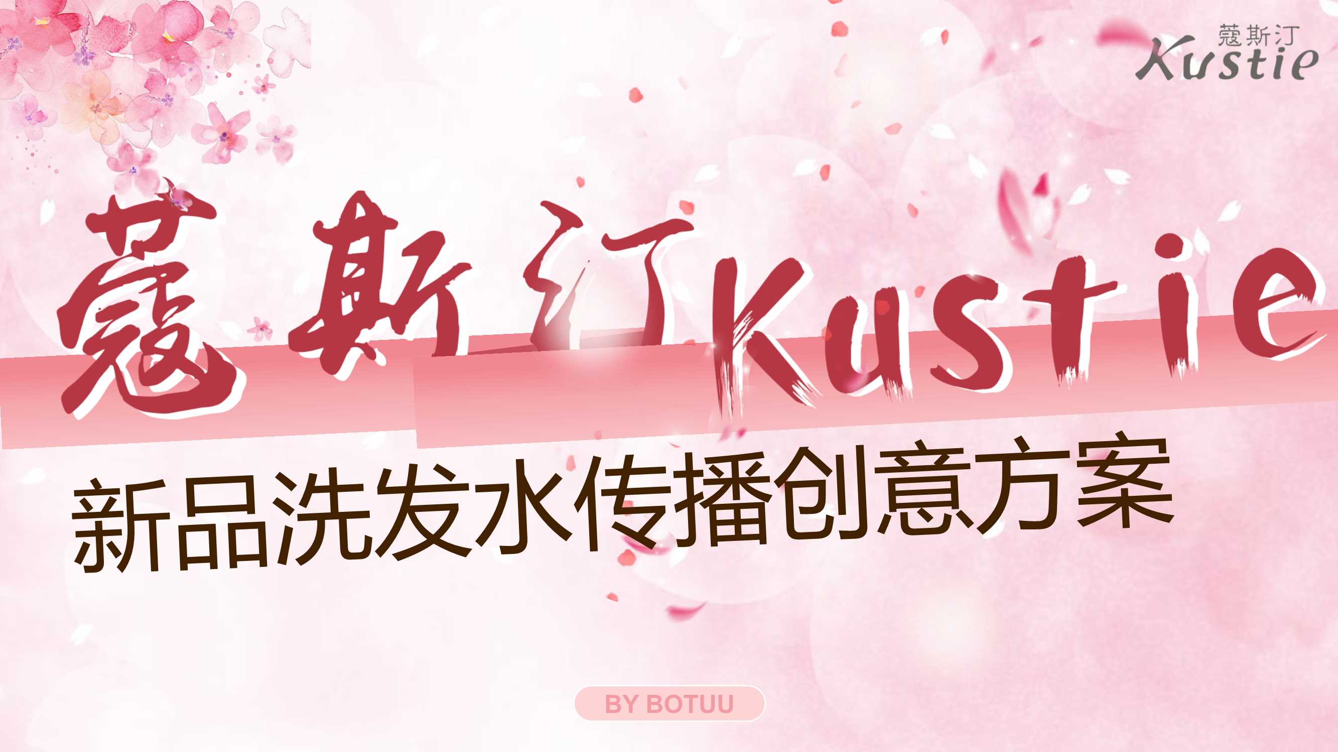 蔻斯汀新品洗发水传播创意方案-56页.pdf