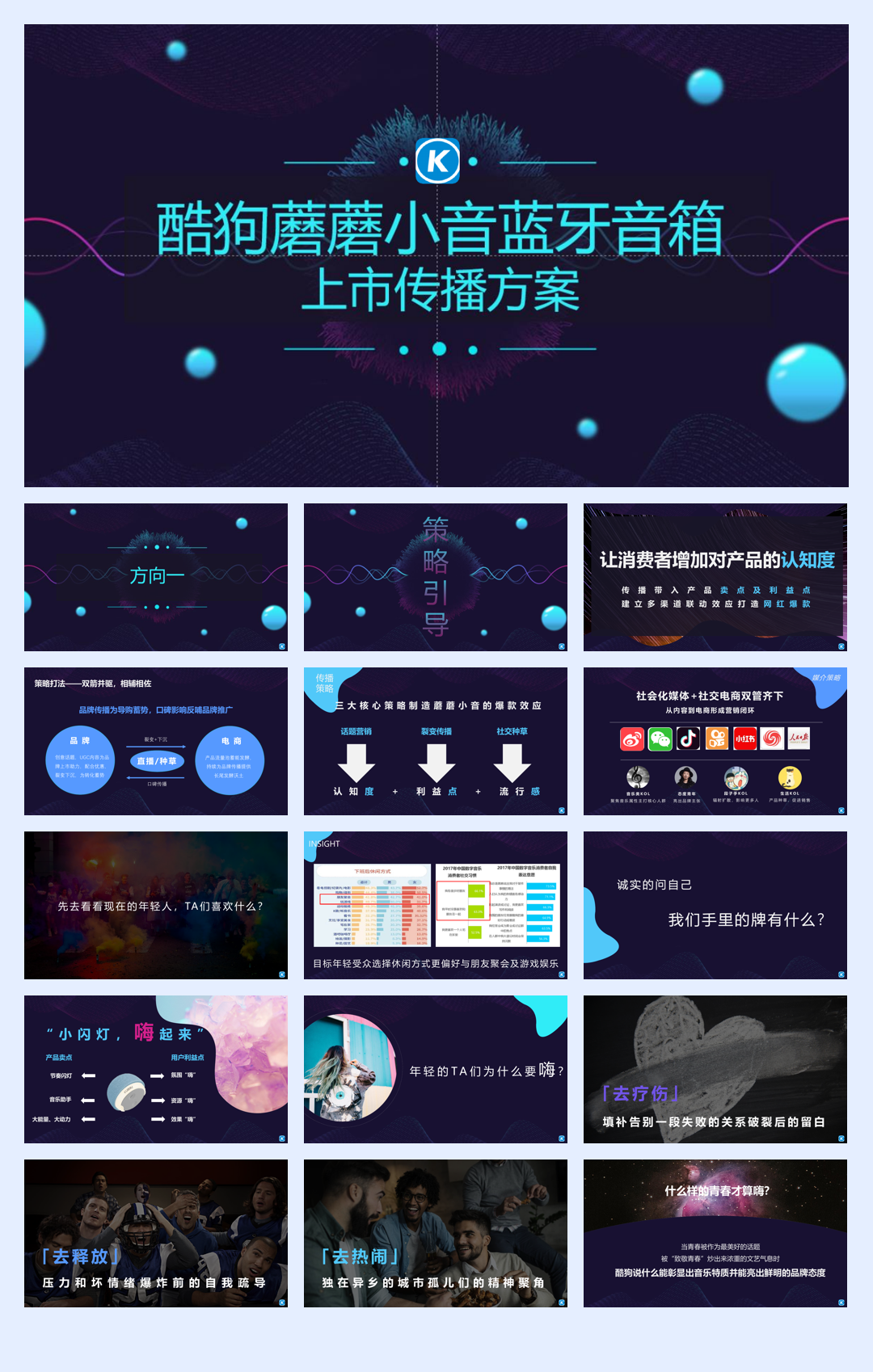 酷狗蘑蘑小音蓝牙音箱上市传播方案.pdf