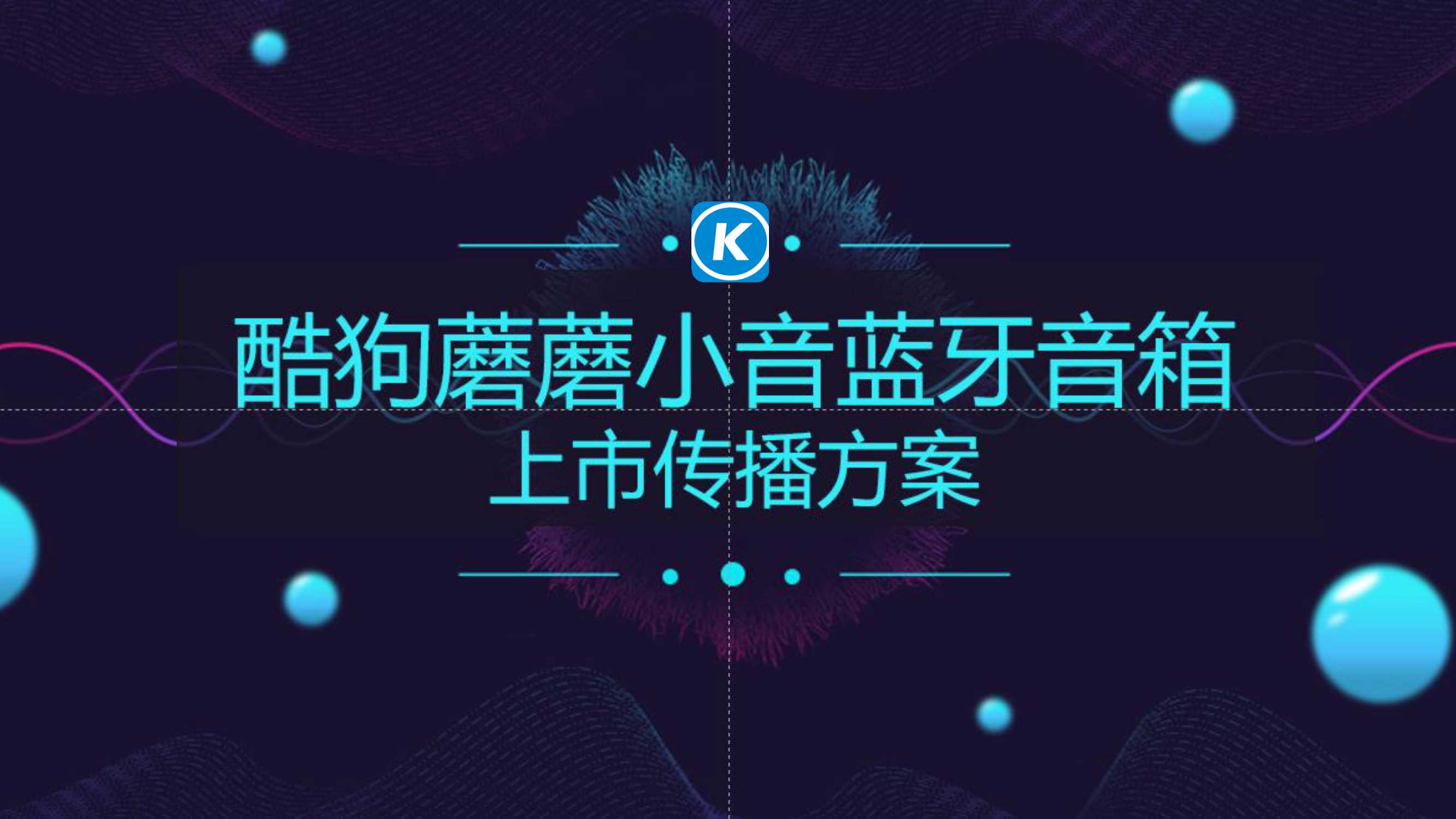 酷狗蘑蘑小音蓝牙音箱上市传播方案.pdf
